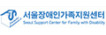 서울장애인가족지원센터