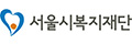서울시복지재단