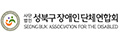 성북구장애인단체연합회